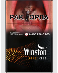 Сигареты Винстон Лаунж Клаб (Winston Lounge Club)